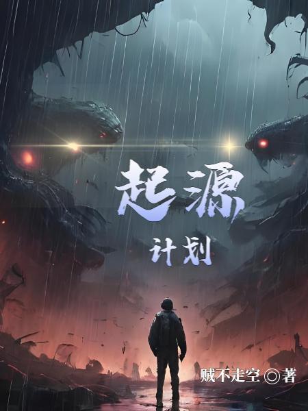 起源计划