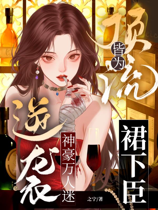 逆袭神豪万人迷，顶流皆为裙下臣