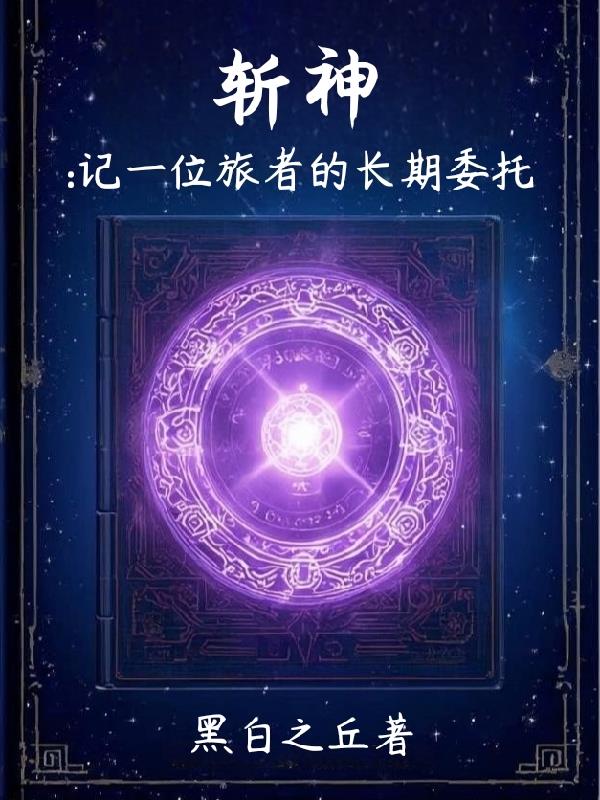 斩神:记一位旅者的长期委托
