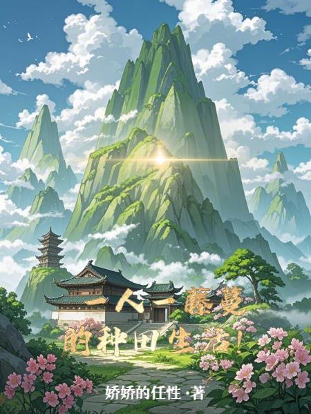 一人一藤蔓的种田生活！