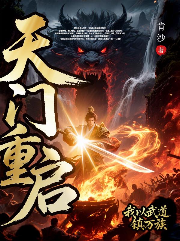 天门重启：我以武道镇万族