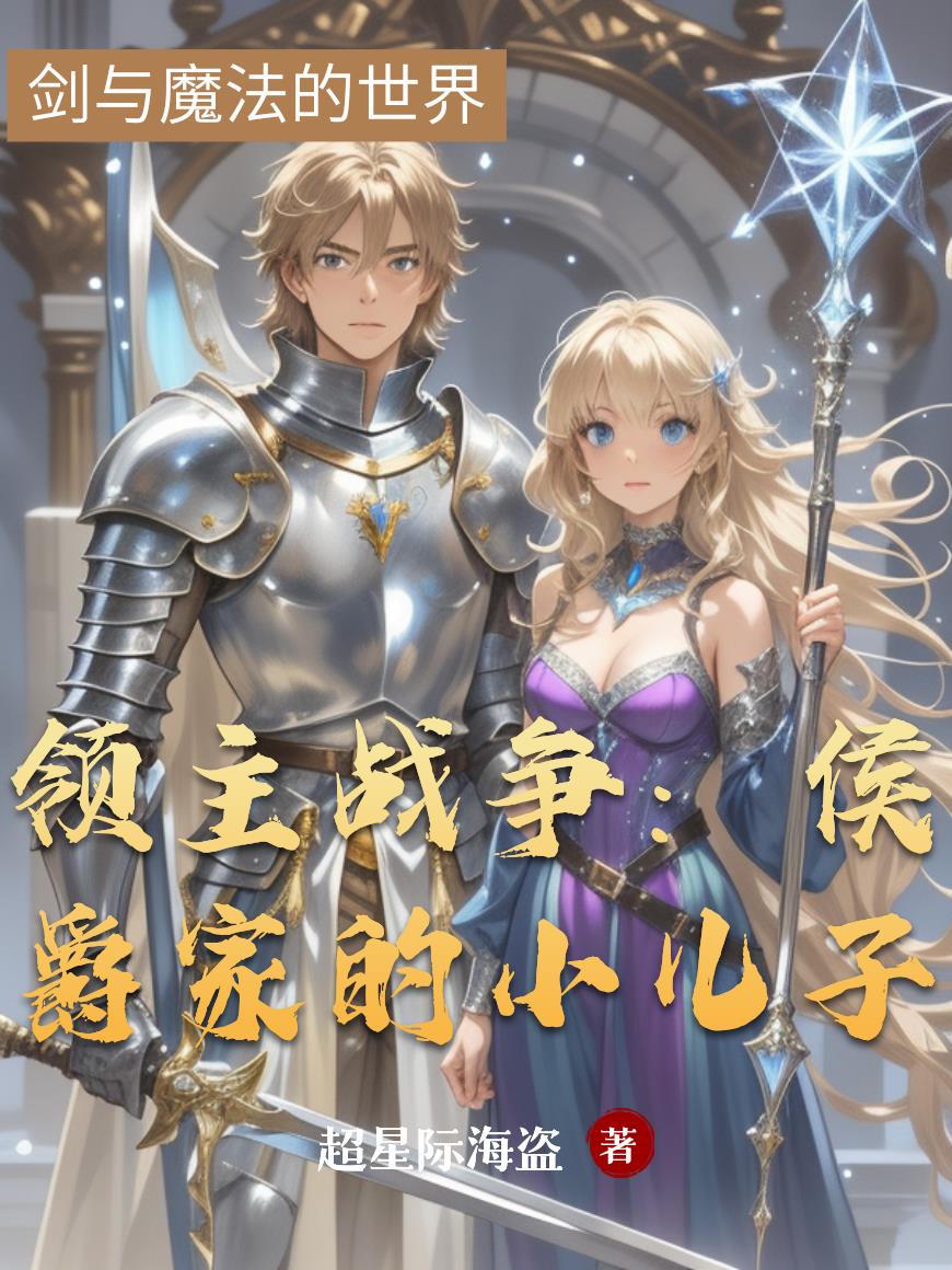 领主战争:侯爵家的小儿子