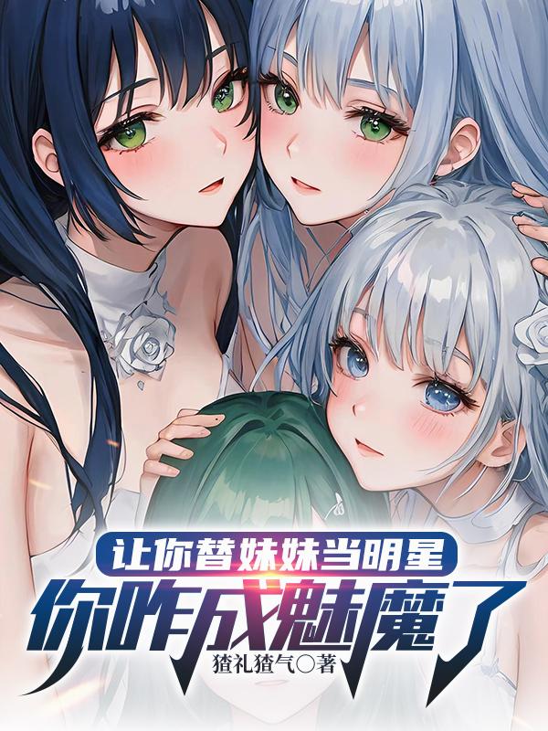 让你替妹妹当明星,你咋成魅魔了