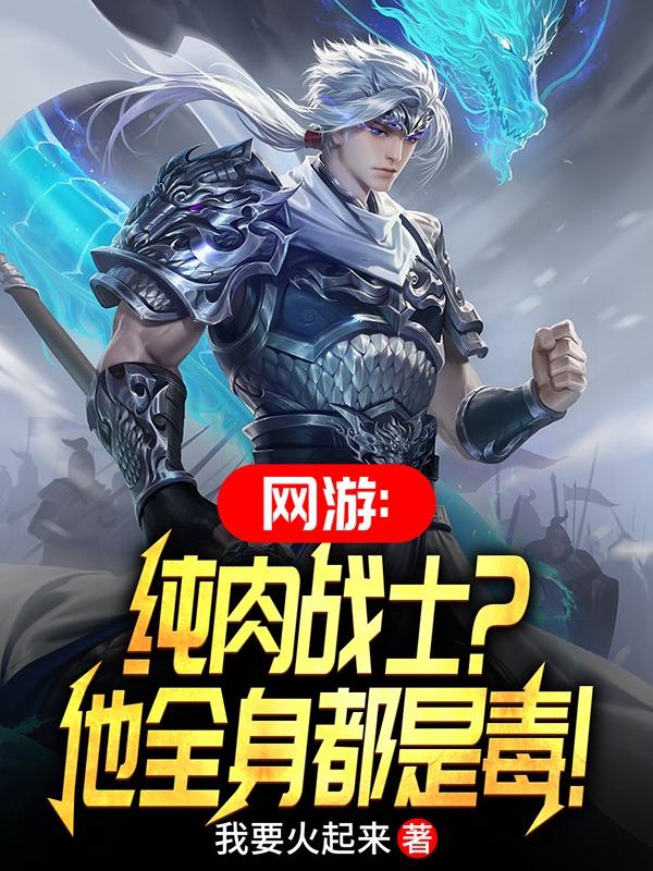 网游：投降吧，那个毒肉盾又来了