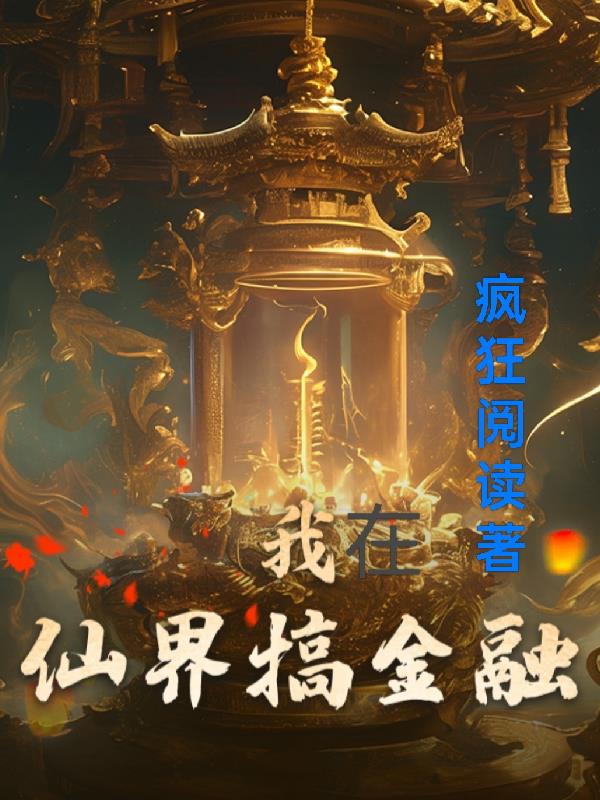 我在仙界搞金融