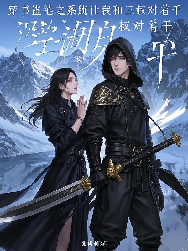 穿越盗笔之系统让我和三叔对着干