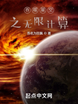 吞噬星空之无限计算