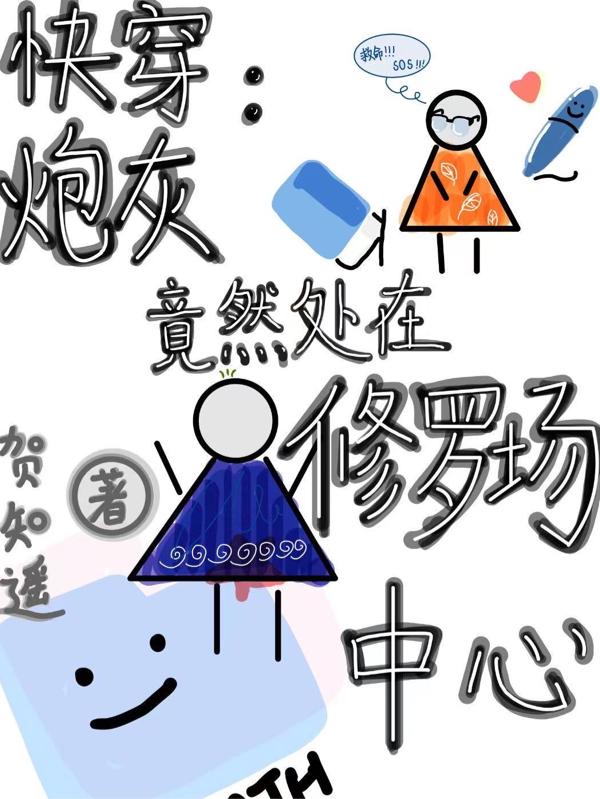 快穿：炮灰宿主总被人盯上