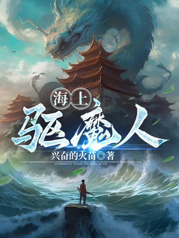 海上驱魔人