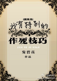 我有特别的作死技巧