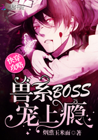 快穿攻略：兽系boss，宠上瘾