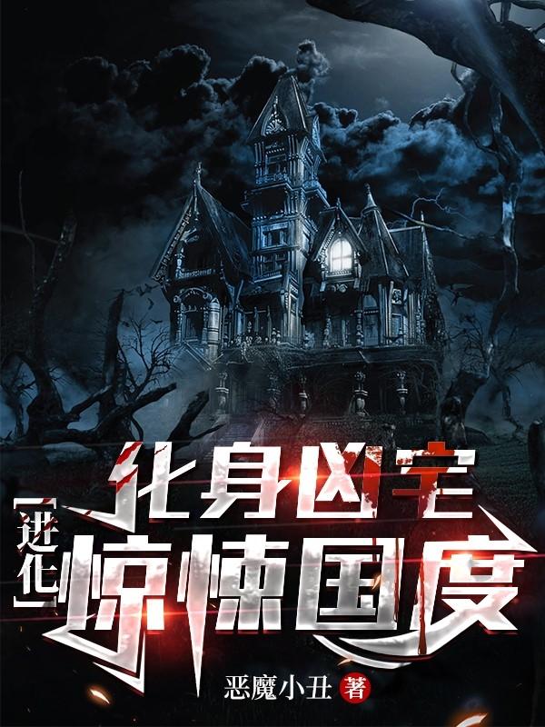 诡异复苏,我是世间最大的恐惧