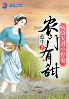 农门有甜：病娇夫君小悍妻