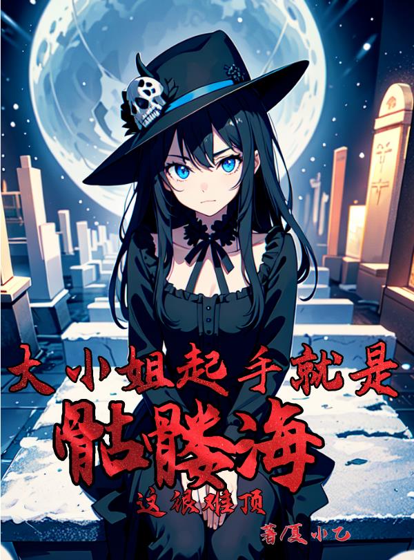 末日降临:大小姐起手就是骷髅海