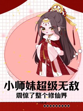 小师妹超级无敌，震惊了整个修仙界！