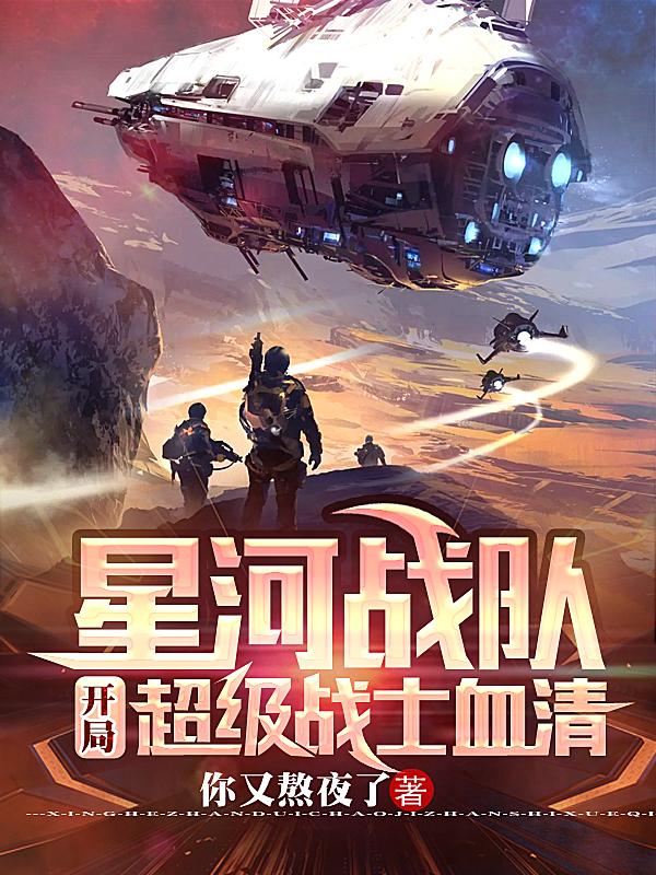 星河战队：从机动步兵到星际主宰