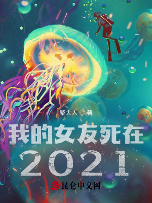 我的女友死在2021